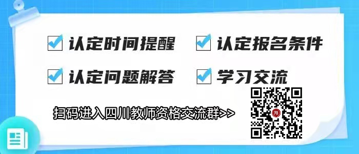 2022下半年四川教師資格認定報名時間！