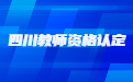 四川教師資格證
