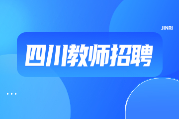 四川教師招聘網