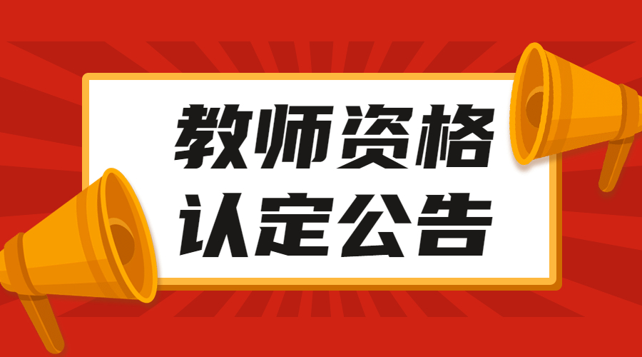 四川教師資格證網(wǎng)