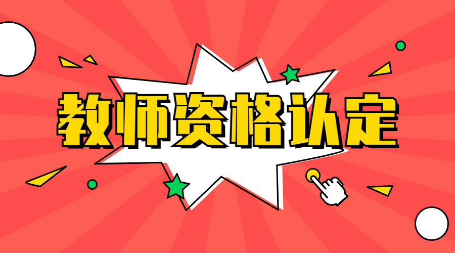 四川教師資格證
