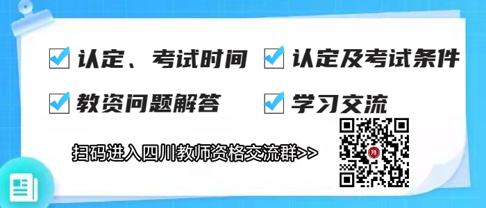 四川教師資格認定