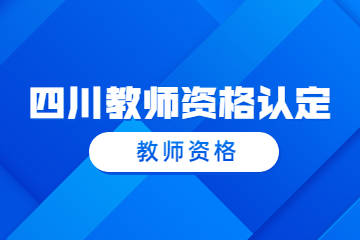 四川教師資格認定