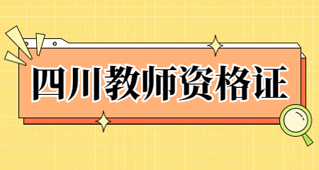 四川教師資格證成績查詢