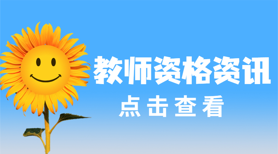 四川教師資格證面試報名時間