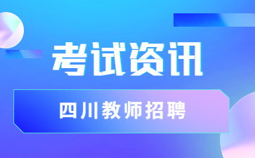 四川成都教師招聘筆試