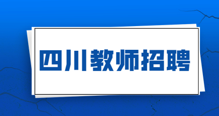 四川綿陽教師招聘