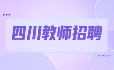 四川教師招聘
