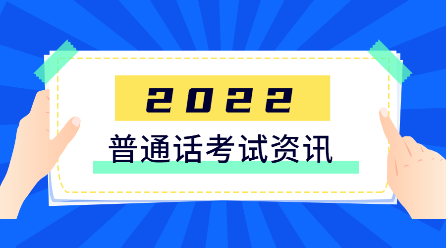 四川省普通話測試報名