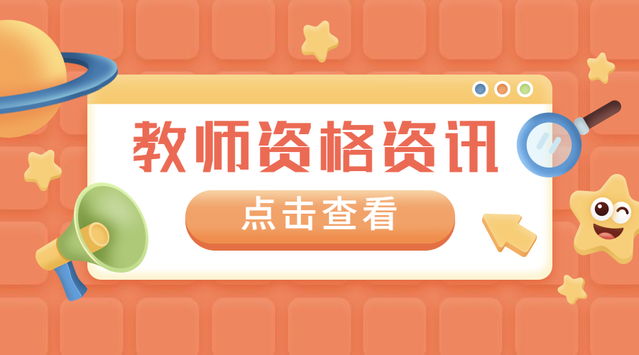 四川幼兒教師資格證面試報名時間