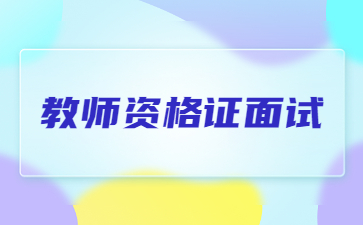 四川小學教師資格證面試科目