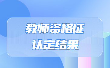 四川廣元教師資格認定名單