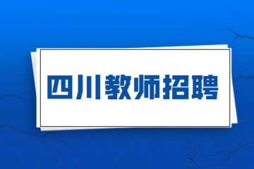 四川綿陽教師招聘