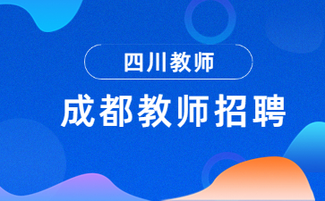 四川成都教師招聘