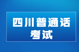 四川南充普通話測試報名通知