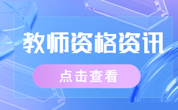 四川教師資格證報名時間