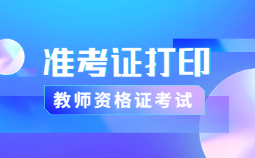 四川教師資格準考證打印