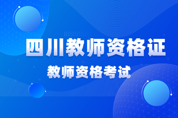 四川小學教師資格證考試內容