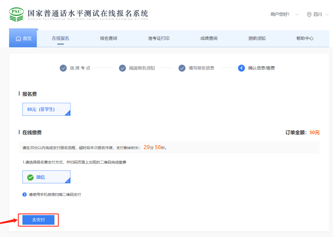 四川普通話考試