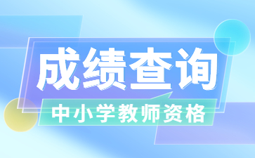 教師資格證成績查詢