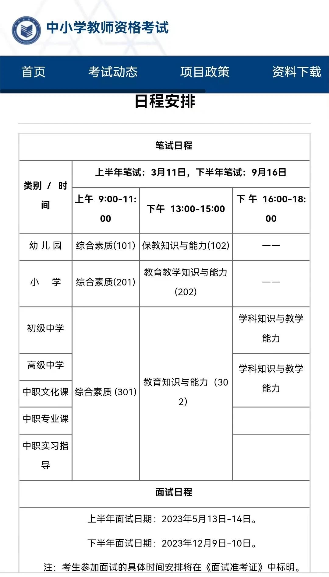 四川教師資格證考試時間
