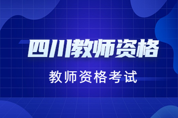 教師資格證面試結構化真題